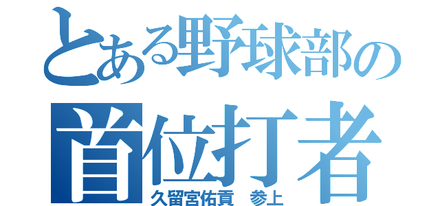 とある野球部の首位打者（久留宮佑貢 参上）