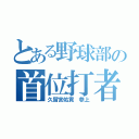 とある野球部の首位打者（久留宮佑貢 参上）