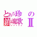 とある珍の鎮魂歌Ⅱ（レクイエム）