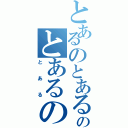 とあるのとあるのとあるの（とある）