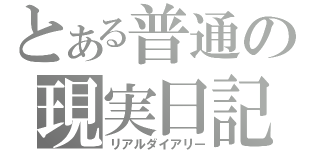 とある普通の現実日記（リアルダイアリー）