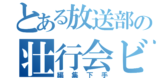 とある放送部の壮行会ビデオ（編集下手）