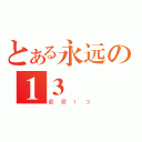 とある永远の１３（最爱１３）