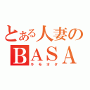 とある人妻のＢＡＳＡＲＡ（キモオタ）