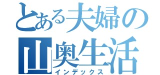 とある夫婦の山奥生活（インデックス）