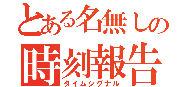 とある名無しの時刻報告（タイムシグナル）