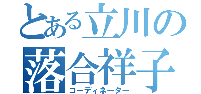 とある立川の落合祥子（コーディネーター）