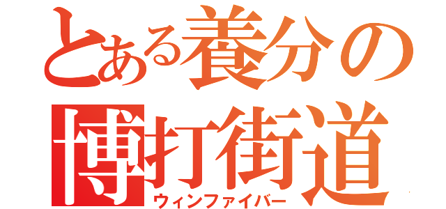 とある養分の博打街道（ウィンファイバー）