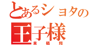 とあるショタの王子様（来栖翔）