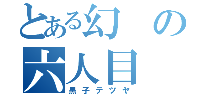 とある幻の六人目（黒子テツヤ）