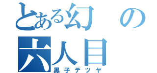 とある幻の六人目（黒子テツヤ）