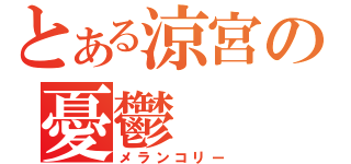 とある涼宮の憂鬱（メランコリー）