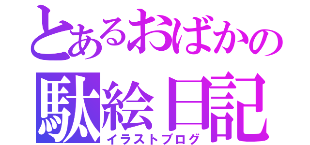 とあるおばかの駄絵日記（イラストブログ）