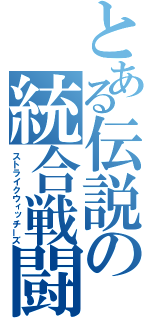 とある伝説の統合戦闘航空団（ストライクウィッチーズ）