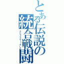 とある伝説の統合戦闘航空団（ストライクウィッチーズ）