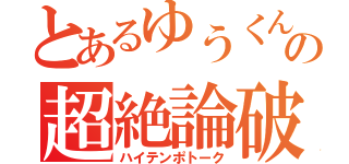 とあるゆうくんの超絶論破劇（ハイテンポトーク）