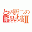 とある厨二の暗黒武装Ⅱ（ジェノサイダー）