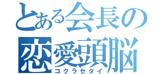 とある会長の恋愛頭脳戦（コクラセタイ）