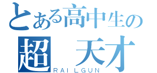 とある高中生の超級天才（ＲＡＩＬＧＵＮ）