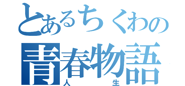 とあるちくわの青春物語（人生）