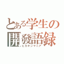 とある学生の開發語録（ヒカキンマニア）