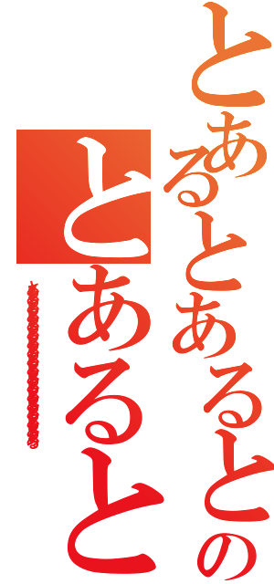 とあるとあるとあるのとあるとある（とあるとあるとあるとあるとあるとあるとあるとあるとあるとあるとあるとあるとあるとあるとあるとあるとあるとある）