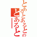 とあるとあるとあるのとあるとある（とあるとあるとあるとあるとあるとあるとあるとあるとあるとあるとあるとあるとあるとあるとあるとあるとあるとある）