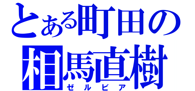 とある町田の相馬直樹（ゼルビア）