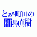 とある町田の相馬直樹（ゼルビア）