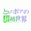 とあるポアの超越世界（クソムシー）