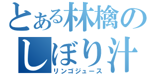 とある林檎のしぼり汁（リンゴジュース）