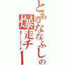 とあるななふしの爆走チーム（爆走ドリドリななふし隊）