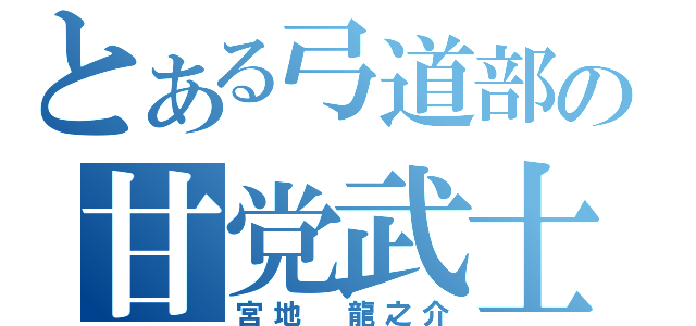 とある弓道部の甘党武士（宮地 龍之介）