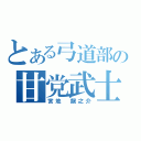 とある弓道部の甘党武士（宮地 龍之介）