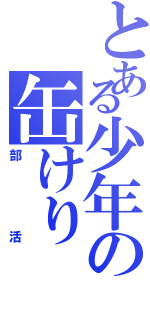 とある少年の缶けり（部活）