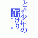 とある少年の缶けり（部活）