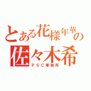 とある花樣年華の佐々木希（ＰＳＣ事務所）