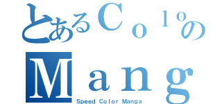 とあるＣｏｌｏｒｅｏｓのＭａｎｇａ（Ｓｐｅｅｄ Ｃｏｌｏｒ Ｍａｎｇａ）