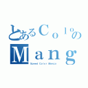 とあるＣｏｌｏｒｅｏｓのＭａｎｇａ（Ｓｐｅｅｄ Ｃｏｌｏｒ Ｍａｎｇａ）