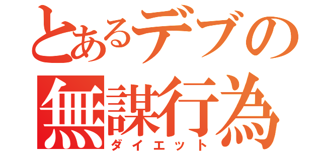 とあるデブの無謀行為（ダイエット）