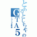 とあるとしちゃんのＧＴＡ５（ニコニコ生放送）