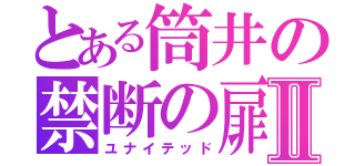 とある筒井の禁断の扉Ⅱ（ユナイテッド）