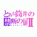 とある筒井の禁断の扉Ⅱ（ユナイテッド）