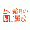 とある霜月の厨二屋敷（ルナティックネスト）