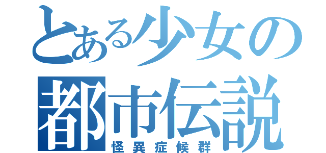 とある少女の都市伝説（怪異症候群）