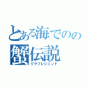 とある海でのの蟹伝説（クラブレジェンド）