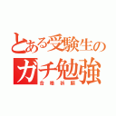 とある受験生のガチ勉強（合格祈願）