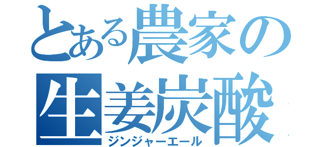 とある農家の生姜炭酸（ジンジャーエール）