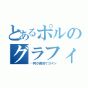 とあるポルのグラフィティ（…何か適当でゴメン）