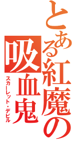 とある紅魔の吸血鬼（スカーレット・デビル）